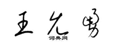 梁錦英王允勇草書個性簽名怎么寫