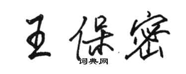 駱恆光王保密行書個性簽名怎么寫