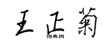 王正良王正菊行書個性簽名怎么寫