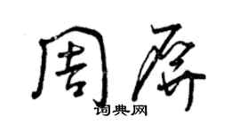 曾慶福周屏草書個性簽名怎么寫