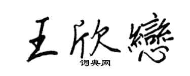 王正良王欣戀行書個性簽名怎么寫