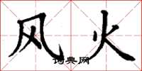 丁謙風火楷書怎么寫