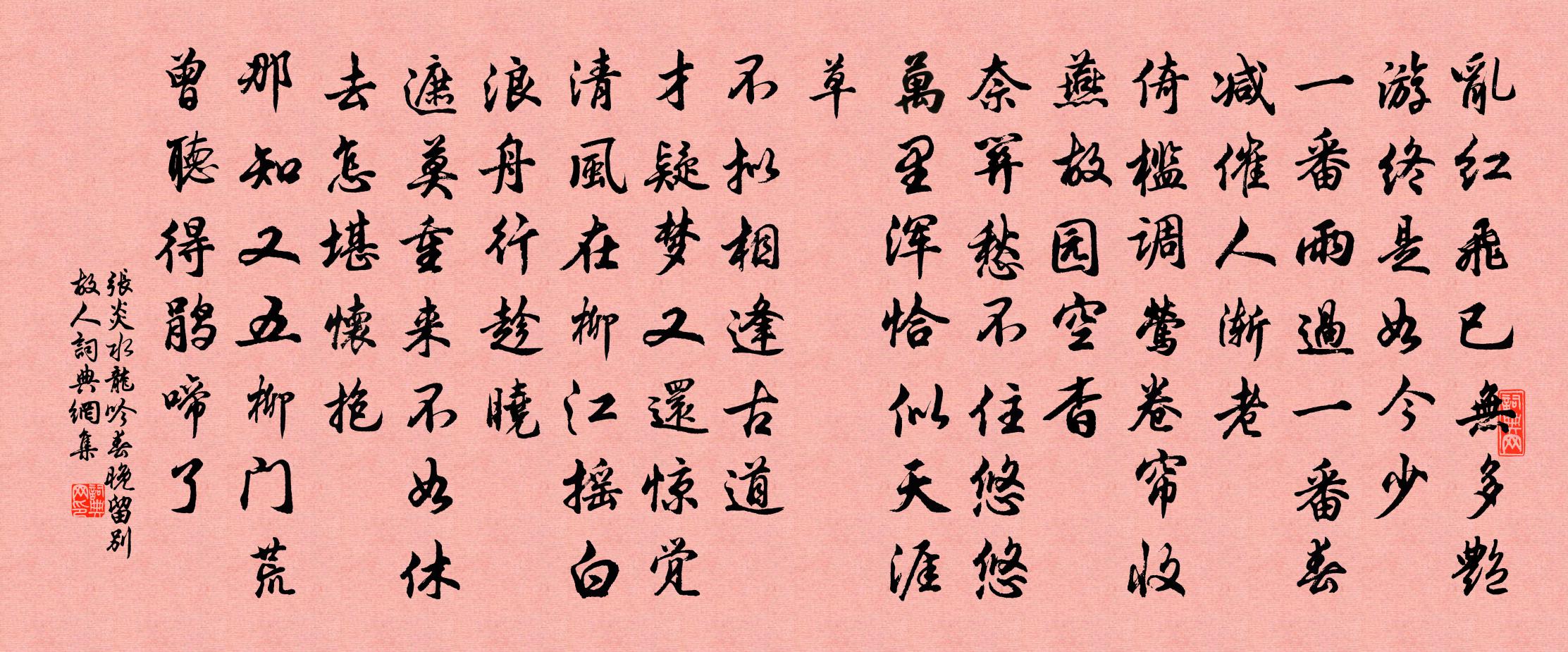 張炎水龍吟(春晚留別故人)書法作品欣賞