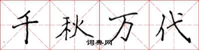 侯登峰千秋萬代楷書怎么寫