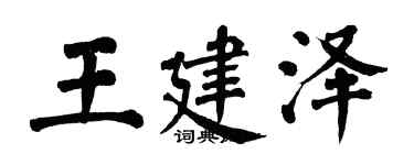 翁闓運王建澤楷書個性簽名怎么寫