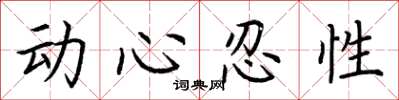 荊霄鵬動心忍性楷書怎么寫