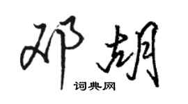 駱恆光鄧胡行書個性簽名怎么寫
