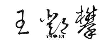 駱恆光王鄧攀草書個性簽名怎么寫