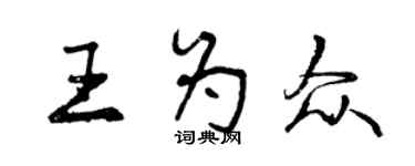 曾慶福王為眾行書個性簽名怎么寫
