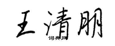 王正良王清朋行書個性簽名怎么寫