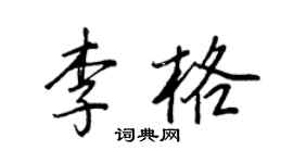 王正良李格行書個性簽名怎么寫