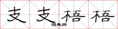 范連陞支支梧梧隸書怎么寫