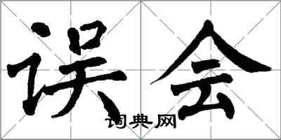 翁闓運誤會楷書怎么寫