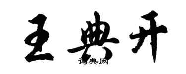 胡問遂王典開行書個性簽名怎么寫