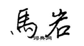 王正良馬岩行書個性簽名怎么寫