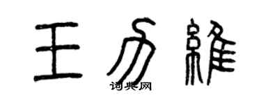 曾慶福王力維篆書個性簽名怎么寫