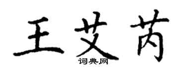 丁謙王艾芮楷書個性簽名怎么寫