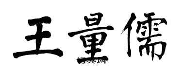 翁闓運王量儒楷書個性簽名怎么寫