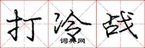 龐中華打冷戰行書怎么寫