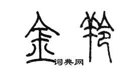 陳墨金羚篆書個性簽名怎么寫