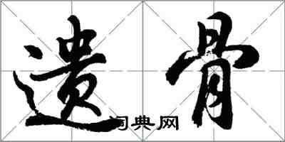 胡問遂遺骨行書怎么寫