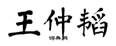 翁闓運王仲韜楷書個性簽名怎么寫