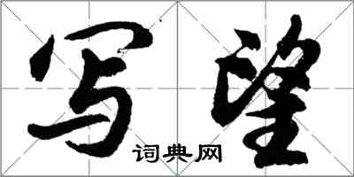 胡問遂寫望行書怎么寫