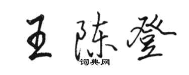 駱恆光王陳登行書個性簽名怎么寫