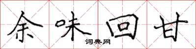 侯登峰餘味回甘楷書怎么寫