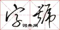 駱恆光字號草書怎么寫
