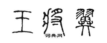 陳聲遠王將翼篆書個性簽名怎么寫