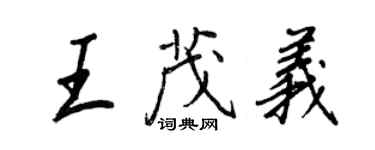 王正良王茂義行書個性簽名怎么寫