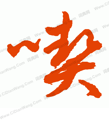 水島修三寫的契