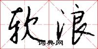 榜青的意思_榜青的解釋_國語詞典