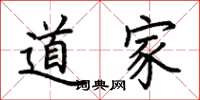 荊霄鵬道家楷書怎么寫