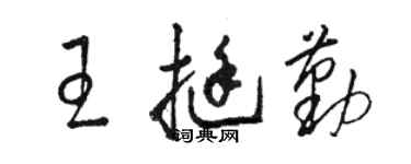 駱恆光王挺勤草書個性簽名怎么寫