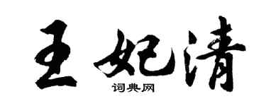 胡問遂王妃清行書個性簽名怎么寫