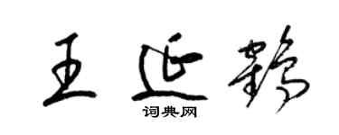 梁錦英王延鶴草書個性簽名怎么寫