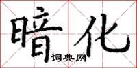 丁謙暗化楷書怎么寫