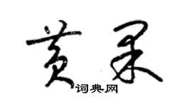 梁錦英黃果草書個性簽名怎么寫