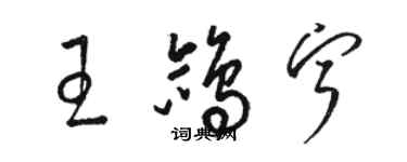 駱恆光王鴿寧草書個性簽名怎么寫