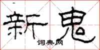 柯春海新鬼隸書怎么寫