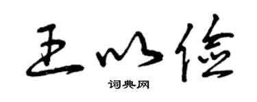 曾慶福王以儉草書個性簽名怎么寫