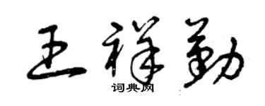 曾慶福王祥勤草書個性簽名怎么寫