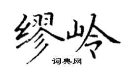 丁謙繆嶺楷書個性簽名怎么寫