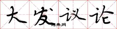 周炳元大發議論楷書怎么寫