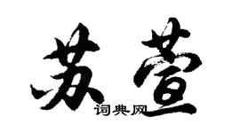 胡問遂蘇萱行書個性簽名怎么寫