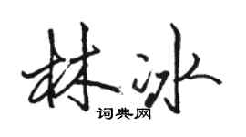 駱恆光林冰行書個性簽名怎么寫