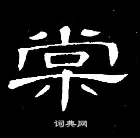 席夔千字文中棠的寫法