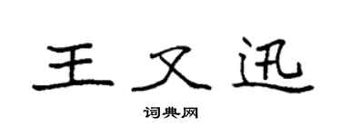 袁強王又迅楷書個性簽名怎么寫
